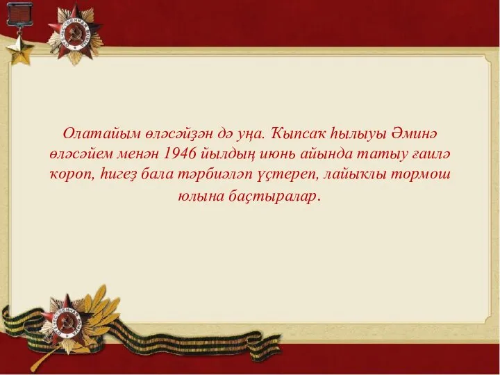 Олатайым өләсәйҙән дә уңа. Ҡыпсаҡ һылыуы Әминә өләсәйем менән 1946 йылдың июнь