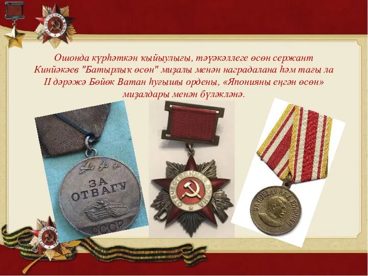 Ошонда күрһәткән ҡыйыулығы, тәүәкәллеге өсөн сержант Кинйәкәев "Батырлыҡ өсөн" миҙалы менән наградалана