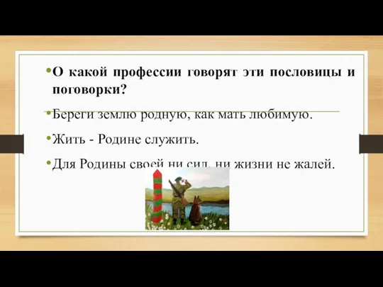 О какой профессии говорят эти пословицы и поговорки? Береги землю родную, как