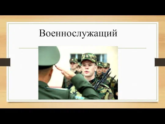 Военнослужащий