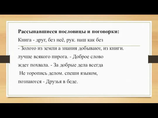 Рассыпавшиеся пословицы и поговорки: Книга - друг, без неё, рук. наш как