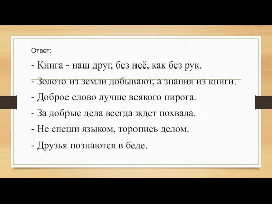 Ответ: - Книга - наш друг, без неё, как без рук. -