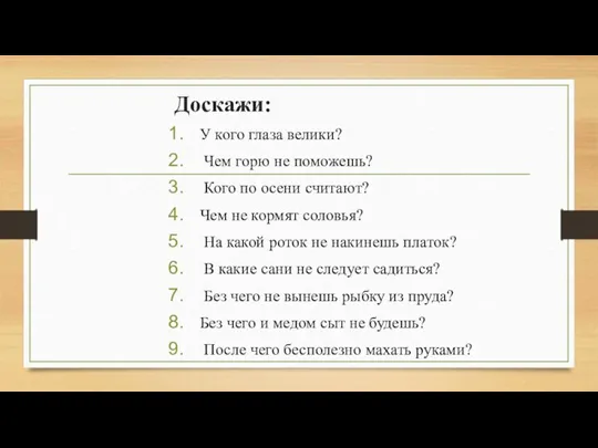 Доскажи: У кого глаза велики? Чем горю не поможешь? Кого по осени