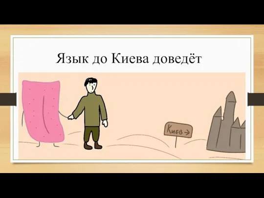 Язык до Киева доведёт