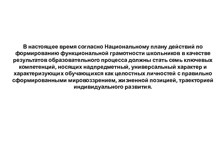 В настоящее время согласно Национальному плану действий по формированию функциональной грамотности школьников