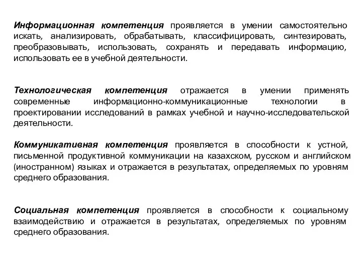 Информационная компетенция проявляется в умении самостоятельно искать, анализировать, обрабатывать, классифицировать, синтезировать, преобразовывать,