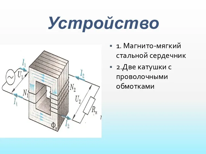 Устройство 1. Магнито-мягкий стальной сердечник 2.Две катушки с проволочными обмотками