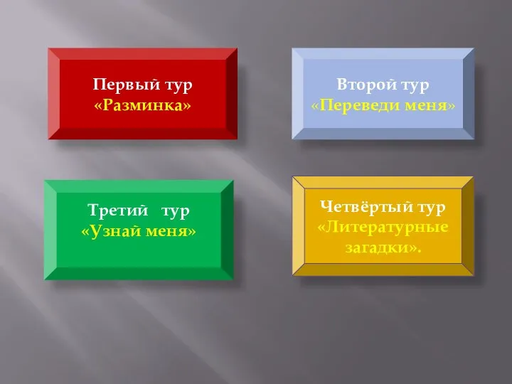 Первый тур «Разминка» Третий тур «Узнай меня» Четвёртый тур «Литературные загадки». Второй тур «Переведи меня»