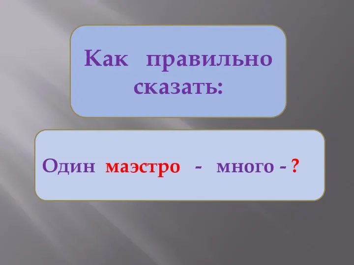 Как правильно сказать: Один маэстро - много - ?