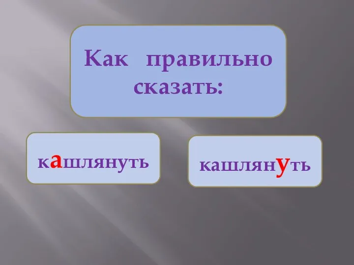 Как правильно сказать: кашлянуть кашлянуть