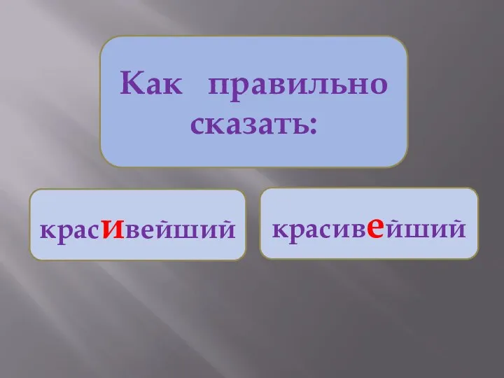 Как правильно сказать: красивейший красивейший