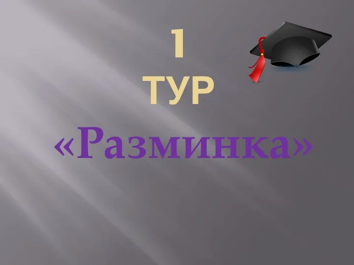 1 ТУР «Разминка»