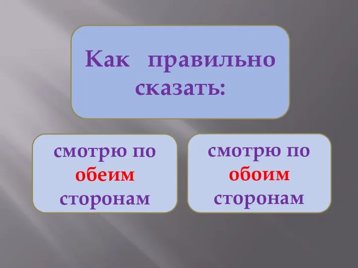 Как правильно сказать: смотрю по обеим сторонам смотрю по обоим сторонам