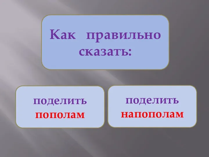 Как правильно сказать: поделить пополам поделить напополам