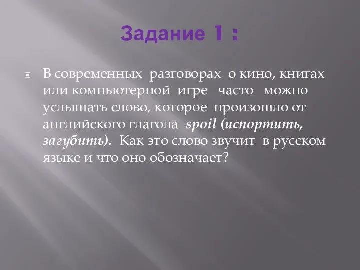 Задание 1 : В современных разговорах о кино, книгах или компьютерной игре