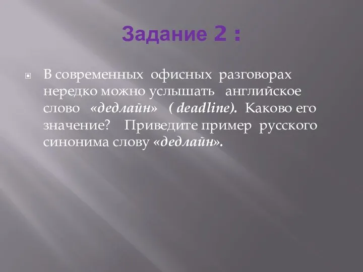 Задание 2 : В современных офисных разговорах нередко можно услышать английское слово