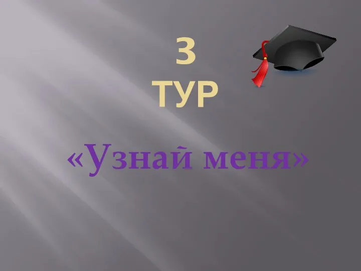 3 ТУР «Узнай меня»