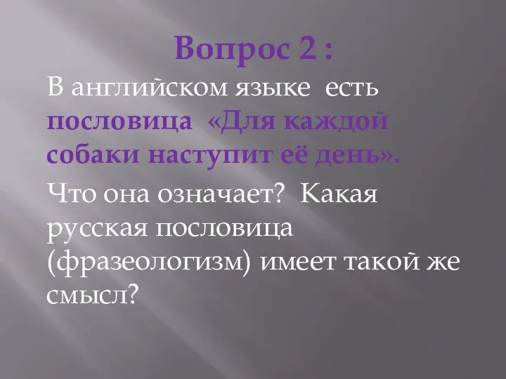 Вопрос 2 : В английском языке есть пословица «Для каждой собаки наступит