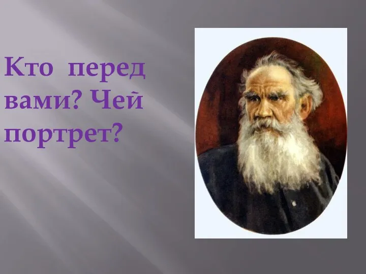 Кто перед вами? Чей портрет?