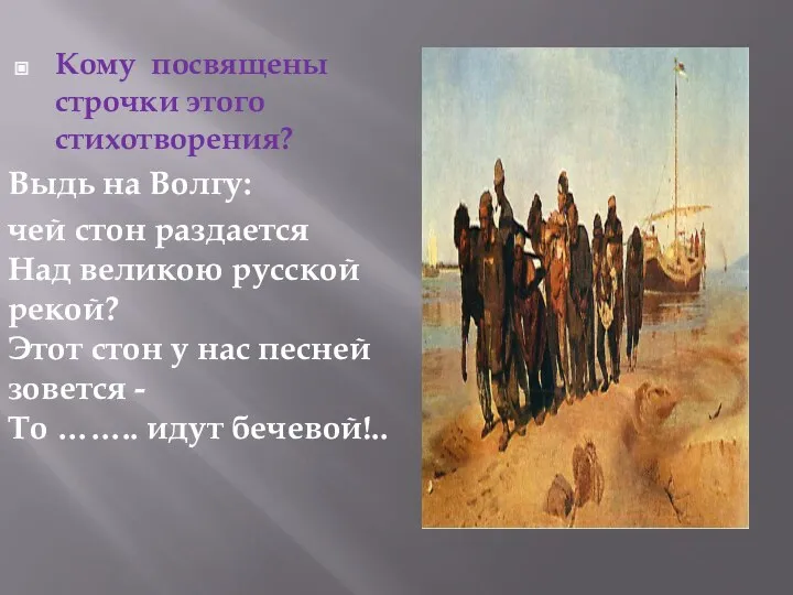 Кому посвящены строчки этого стихотворения? Выдь на Волгу: чей стон раздается Над