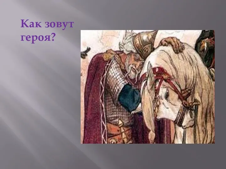 Как зовут героя?