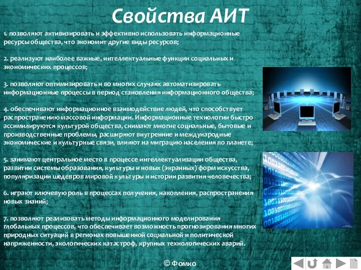 1. позволяют активизировать и эффективно использовать информационные ресурсы общества, что экономит другие