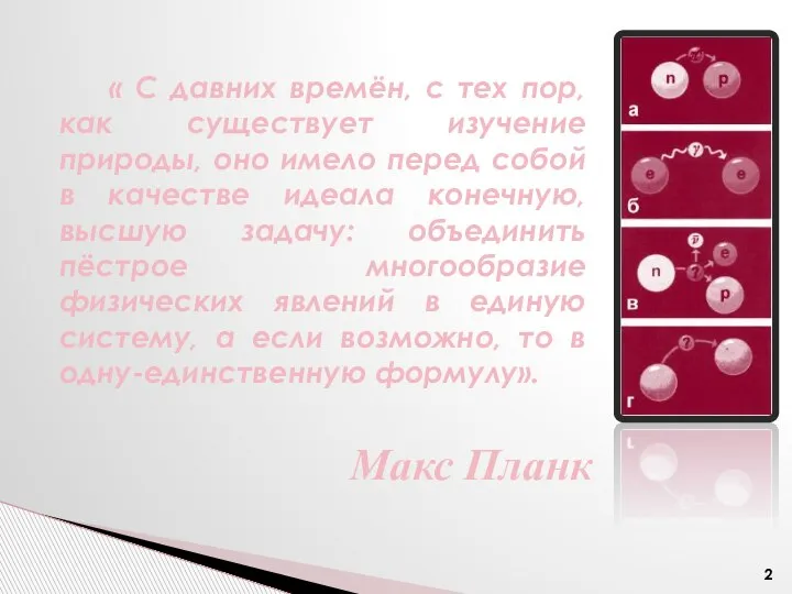 « С давних времён, с тех пор, как существует изучение природы, оно