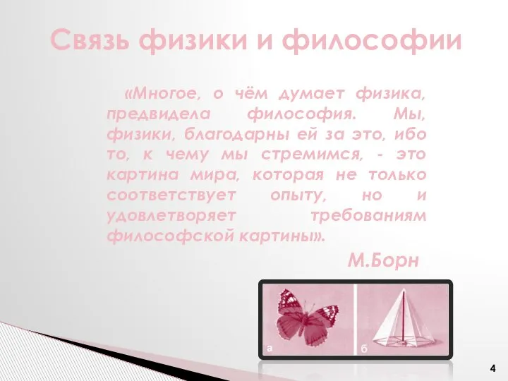 «Многое, о чём думает физика, предвидела философия. Мы, физики, благодарны ей за