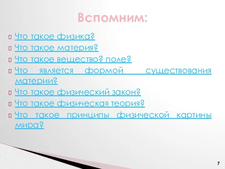 Что такое физика? Что такое материя? Что такое вещество? поле? Что является