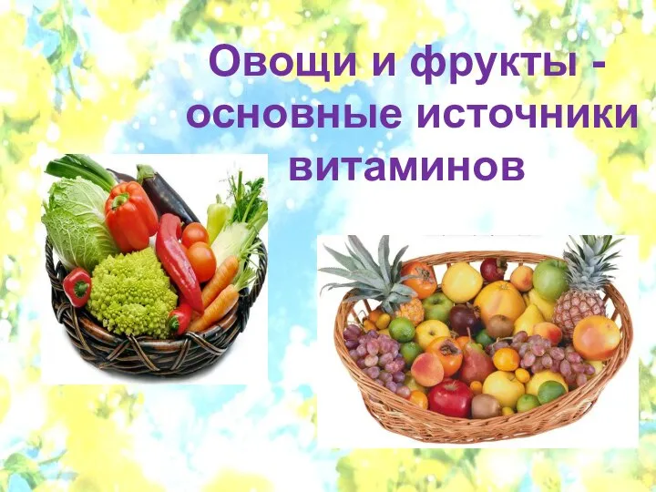 Овощи и фрукты - основные источники витаминов