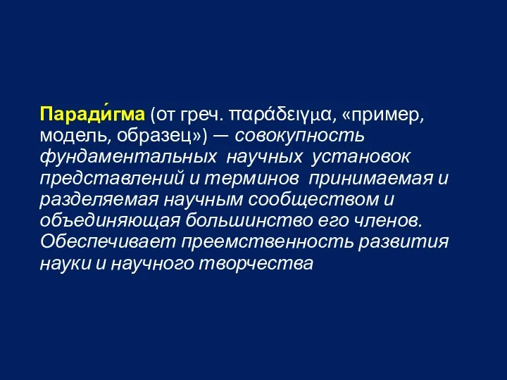 Паради́гма (от греч. παράδειγμα, «пример,модель, образец») — совокупность фундаментальных научных установок представлений