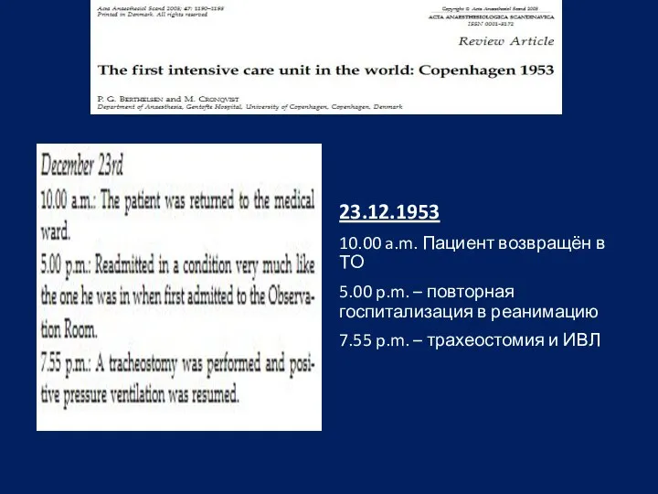 23.12.1953 10.00 a.m. Пациент возвращён в ТО 5.00 p.m. – повторная госпитализация