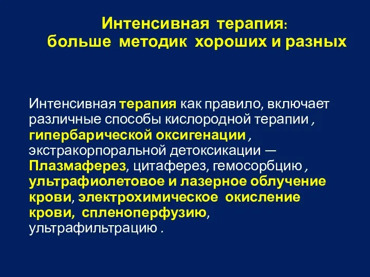 Интенсивная терапия: больше методик хороших и разных Интенсивная терапия как правило, включает