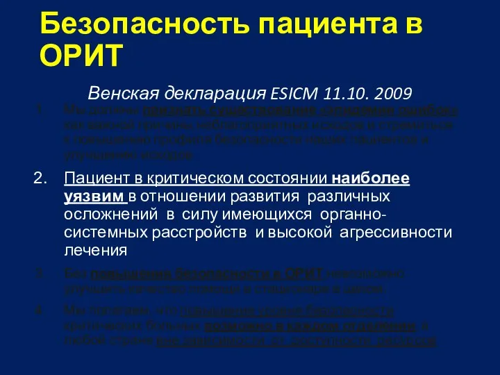 Безопасность пациента в ОРИТ Венская декларация ESICM 11.10. 2009 Мы должны признать