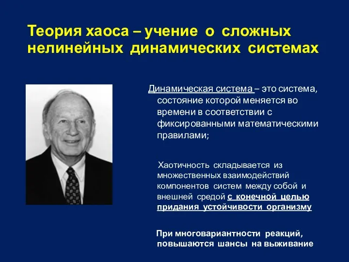 Теория хаоса – учение о сложных нелинейных динамических системах Динамическая система –