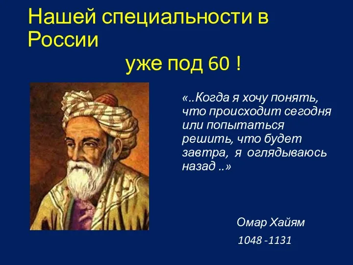 Нашей специальности в России уже под 60 ! «..Когда я хочу понять,