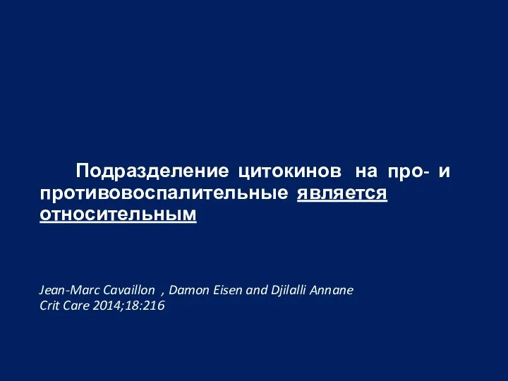 Подразделение цитокинов на про- и противовоспалительные является относительным Jean-Marc Cavaillon , Damon