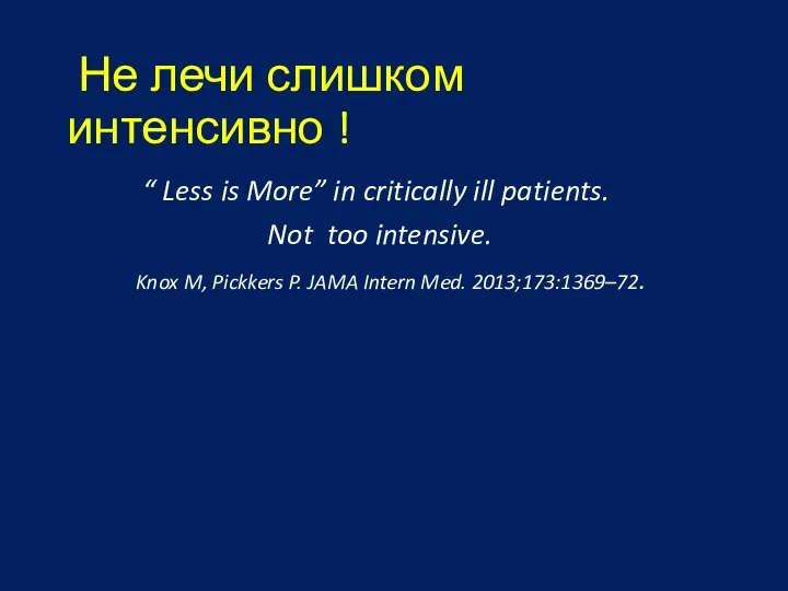 Не лечи слишком интенсивно ! “ Less is More” in critically ill