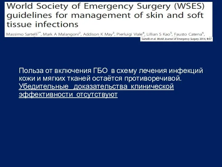 Польза от включения ГБО в схему лечения инфекций кожи и мягких тканей