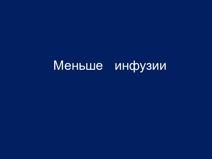 Меньше инфузии