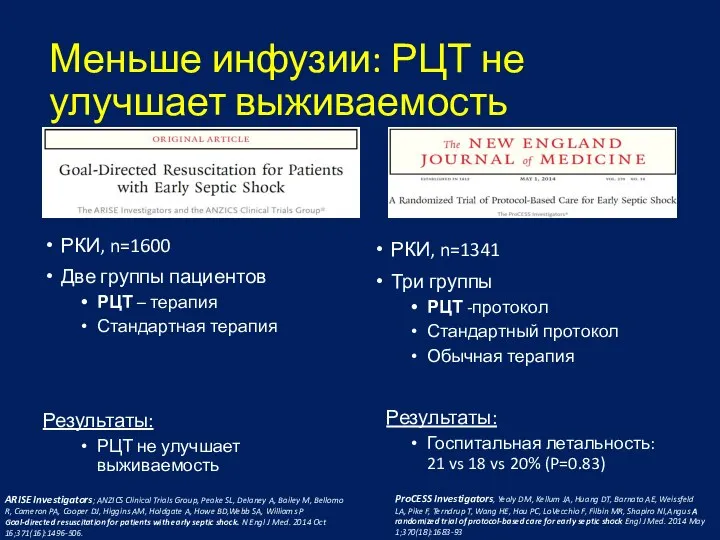 Меньше инфузии: РЦТ не улучшает выживаемость РКИ, n=1600 Две группы пациентов РЦТ