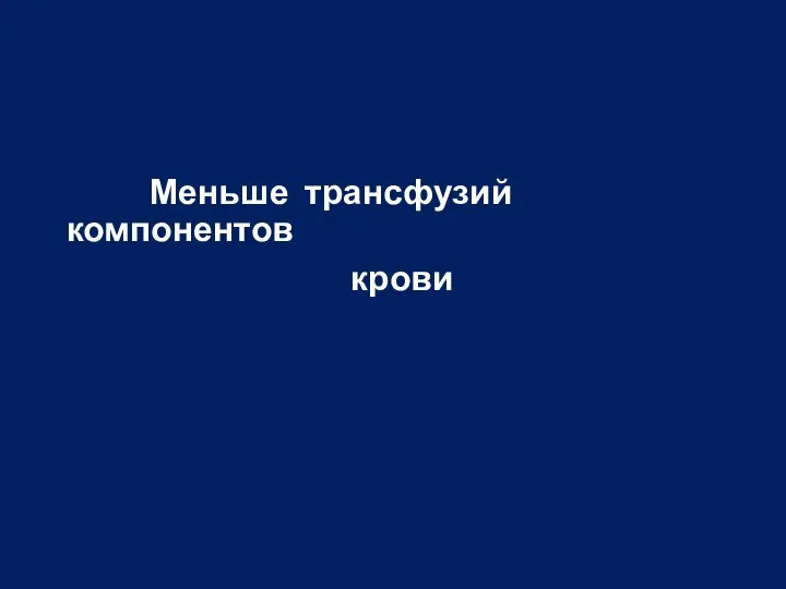 Меньше трансфузий компонентов крови