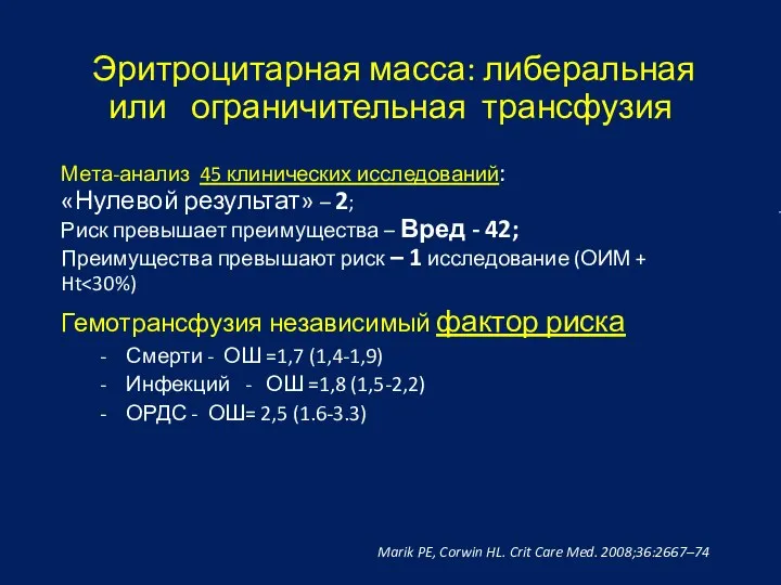 Эритроцитарная масса: либеральная или ограничительная трансфузия Мета-анализ 45 клинических исследований: «Нулевой результат»