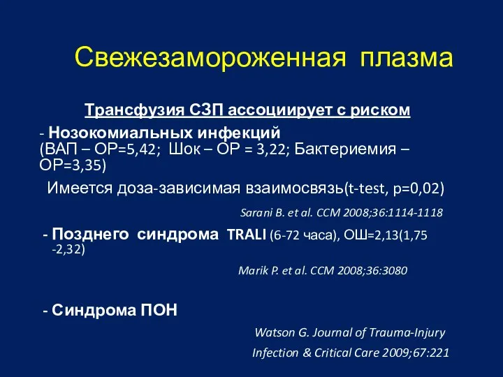 Свежезамороженная плазма Трансфузия СЗП ассоциирует с риском - Нозокомиальных инфекций (ВАП –