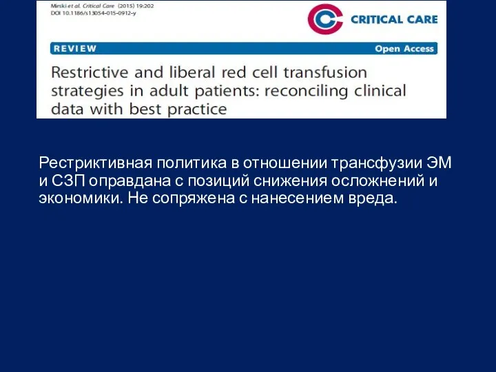 Рестриктивная политика в отношении трансфузии ЭМ и СЗП оправдана с позиций снижения