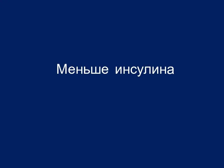 Меньше инсулина