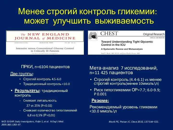 Менее строгий контроль гликемии: может улучшить выживаемость ПРКИ, n=6104 пациентов Две группы: