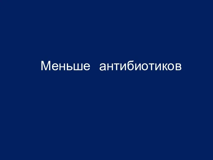 Меньше антибиотиков