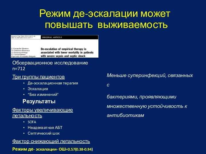 Режим де-эскалации может повышать выживаемость Обсервационное исследование n=712 Три группы пациентов Де-эскалационная