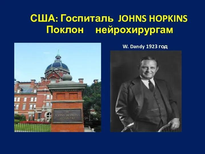 США: Госпиталь JOHNS HOPKINS Поклон нейрохирургам W. Dandy 1923 год